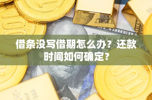 北京借条没写借期怎么办？还款时间如何确定？
