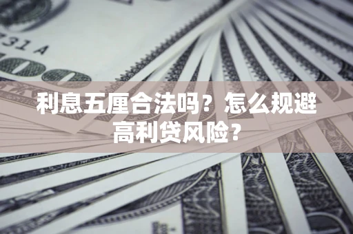 北京利息五厘合法吗？怎么规避高利贷风险？