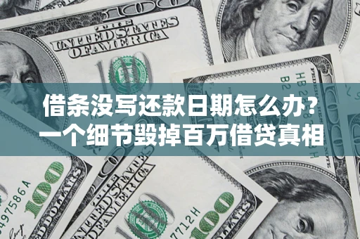北京借条没写还款日期怎么办？一个细节毁掉百万借贷真相