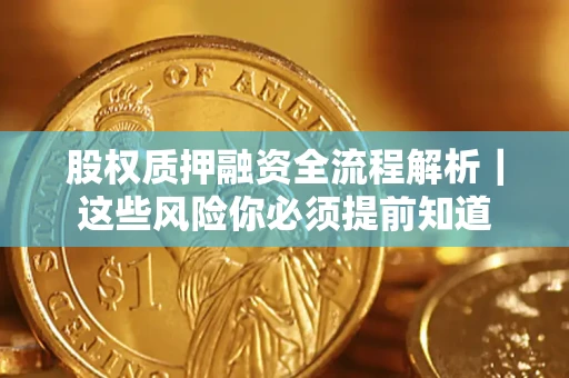 北京股权质押融资全流程解析｜这些风险你必须提前知道