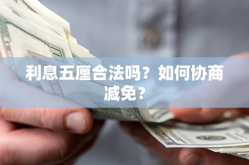 北京利息五厘合法吗？如何协商减免？
