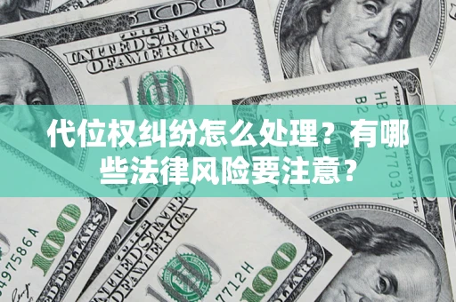 北京代位权纠纷怎么处理？有哪些法律风险要注意？