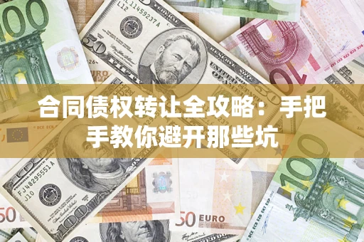 北京合同债权转让全攻略：手把手教你避开那些坑