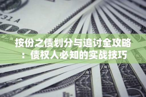 北京按份之债划分与追讨全攻略：债权人必知的实战技巧