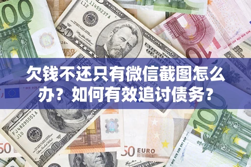 北京欠钱不还只有微信截图怎么办？如何有效追讨债务？