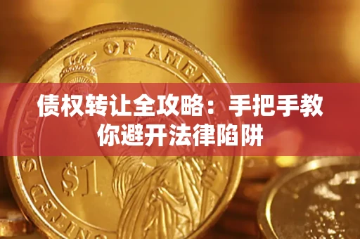 北京债权转让全攻略：手把手教你避开法律陷阱