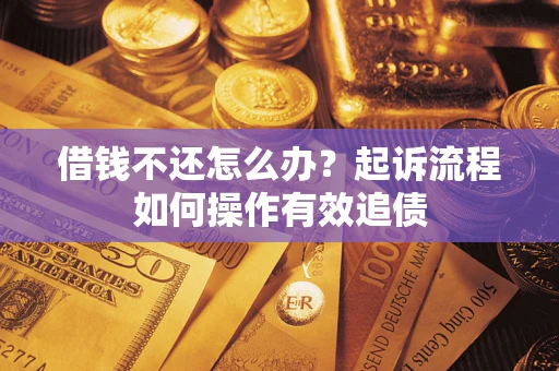 北京借钱不还怎么办？起诉流程如何操作有效追债
