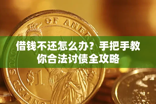 北京借钱不还怎么办？手把手教你合法讨债全攻略