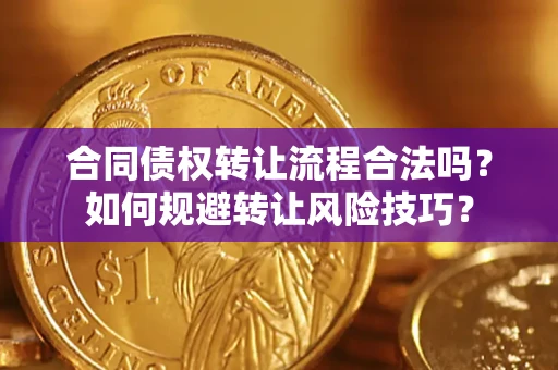 北京合同债权转让流程合法吗？如何规避转让风险技巧？