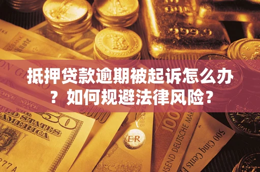 北京抵押贷款逾期被起诉怎么办？如何规避法律风险？