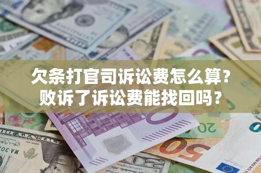 北京欠条打官司诉讼费怎么算？败诉了诉讼费能找回吗？