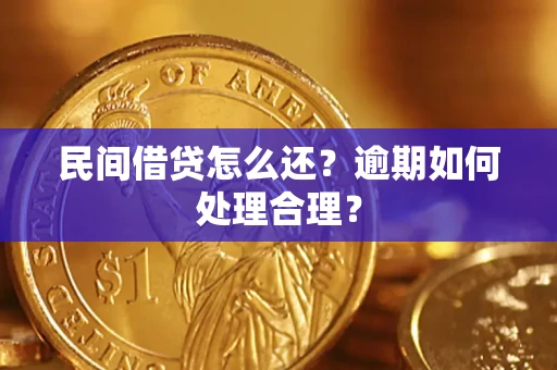 北京民间借贷怎么还？逾期如何处理合理？