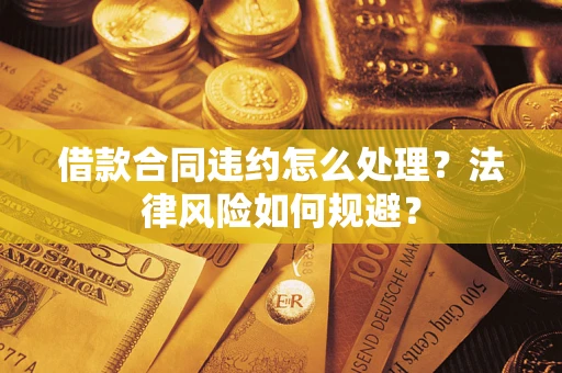 北京借款合同违约怎么处理？法律风险如何规避？