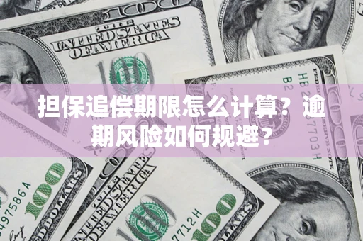 北京担保追偿期限怎么计算？逾期风险如何规避？