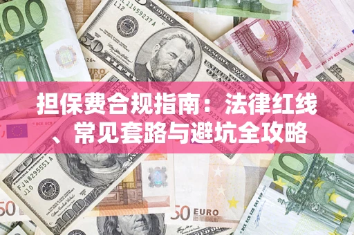 北京担保费合规指南：法律红线、常见套路与避坑全攻略