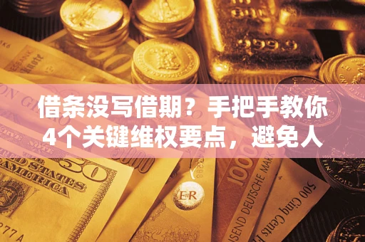 北京借条没写借期？手把手教你4个关键维权要点，避免人财两空