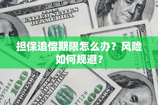 北京担保追偿期限怎么办？风险如何规避？