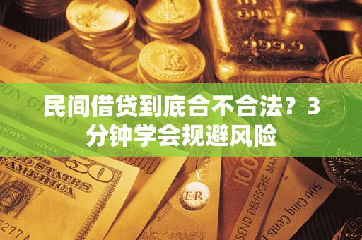 北京民间借贷到底合不合法？3分钟学会规避风险