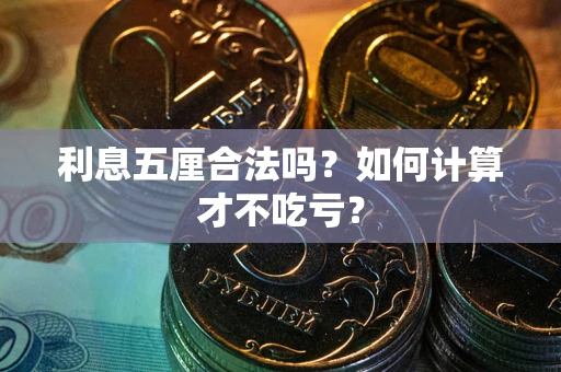 北京利息五厘合法吗？如何计算才不吃亏？