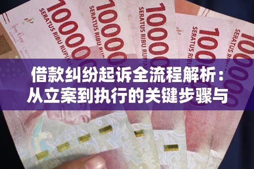 北京借款纠纷起诉全流程解析：从立案到执行的关键步骤与防败诉指南