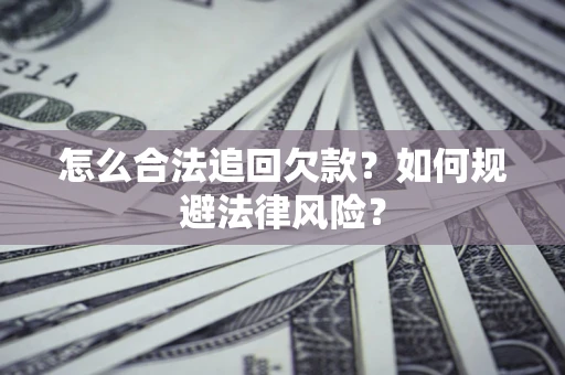 北京怎么合法追回欠款？如何规避法律风险？