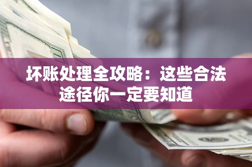 北京坏账处理全攻略：这些合法途径你一定要知道