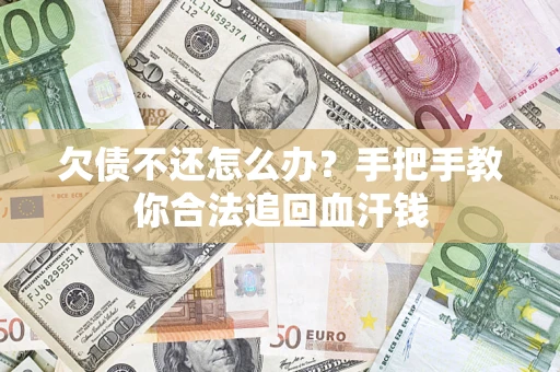 北京欠债不还怎么办?手把手教你合法追回血汗钱 北京欠债不还怎么办?手把手教你合法追回血汗钱