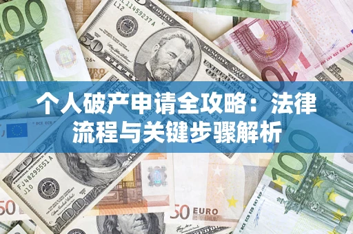北京个人破产申请全攻略：法律流程与关键步骤解析