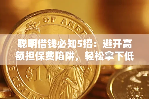 北京聪明借钱必知5招：避开高额担保费陷阱，轻松拿下低息贷款