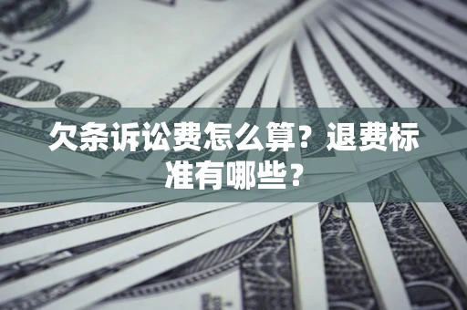 北京欠条诉讼费怎么算？退费标准有哪些？