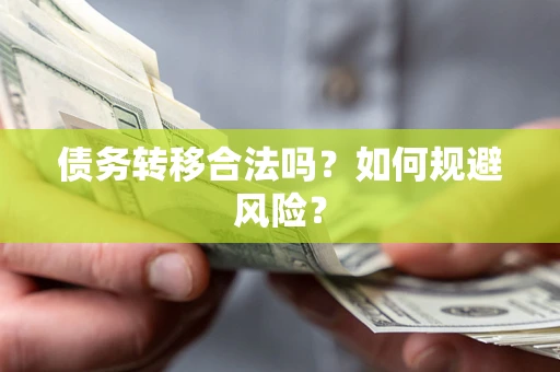 北京债务转移合法吗？如何规避风险？