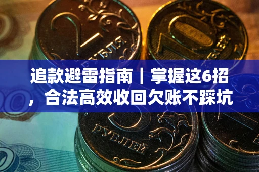 北京追款避雷指南｜掌握这6招，合法高效收回欠账不踩坑
