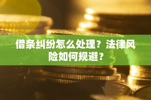 北京借条纠纷怎么处理？法律风险如何规避？