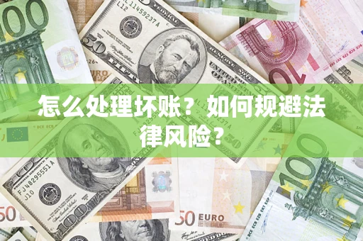 北京怎么处理坏账？如何规避法律风险？
