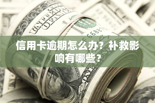 北京信用卡逾期怎么办？补救影响有哪些？