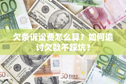 北京欠条诉讼费怎么算？如何追讨欠款不踩坑？