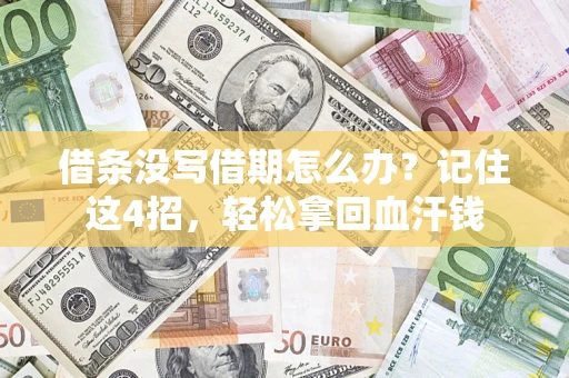 北京借条没写借期怎么办？记住这4招，轻松拿回血汗钱
