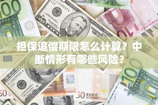 北京担保追偿期限怎么计算？中断情形有哪些风险？