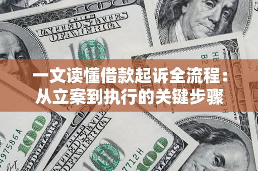 北京一文读懂借款起诉全流程：从立案到执行的关键步骤