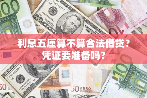 北京利息五厘算不算合法借贷？凭证要准备吗？