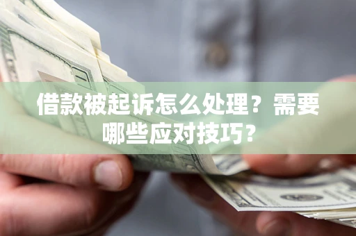 北京借款被起诉怎么处理？需要哪些应对技巧？