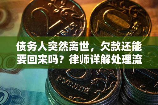 北京债务人突然离世，欠款还能要回来吗？律师详解处理流程