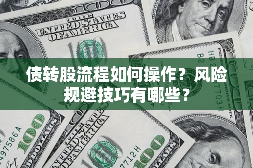 北京债转股流程如何操作？风险规避技巧有哪些？