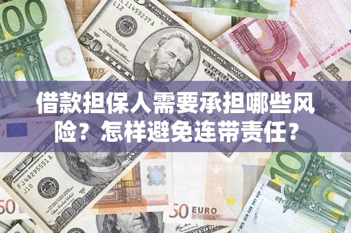 北京借款担保人需要承担哪些风险？怎样避免连带责任？
