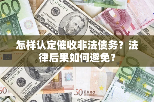北京怎样认定催收非法债务？法律后果如何避免？