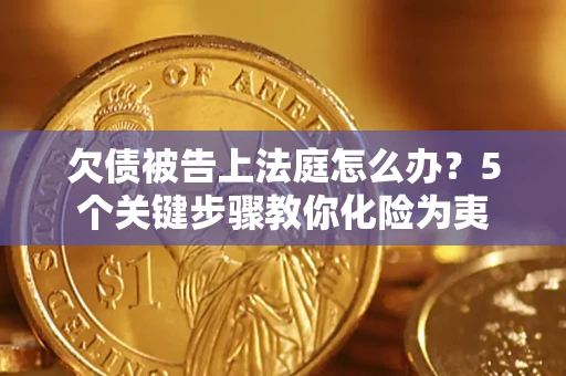 北京欠债被告上法庭怎么办？5个关键步骤教你化险为夷