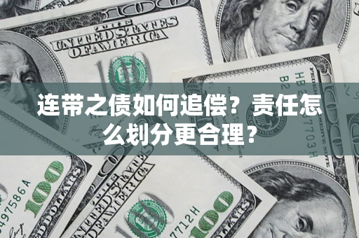 北京连带之债如何追偿？责任怎么划分更合理？