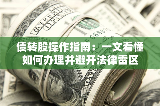 北京债转股操作指南：一文看懂如何办理并避开法律雷区