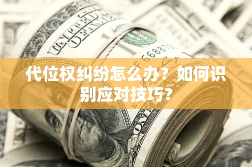 北京代位权纠纷怎么办？如何识别应对技巧？