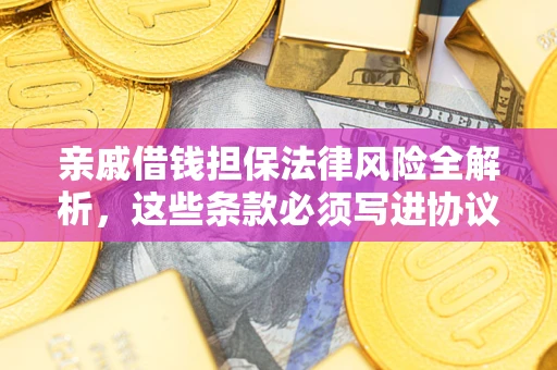 北京亲戚借钱担保法律风险全解析，这些条款必须写进协议